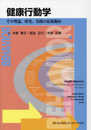健康行動学 その理論、研究、実践の最新動向
