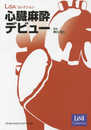 心臓麻酔デビュー(LiSAコレクション)