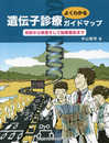遺伝子診療よくわかるガイドマップ 初診から検査そして結果報告まで