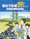遺伝子診療よくわかるガイドマップ 初診から検査そして結果報告まで