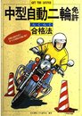 中型自動二輪免許らくらく合格法: 詳細な連続写真ですべての課題を完璧に紹介