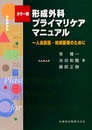 カラー版 形成外科プライマリケアマニュアル