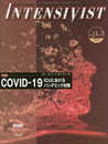 INTENSIVIST Vol.13 No.3 2021 (特集: COVID-19(ICUにおけるパンデミック対策))