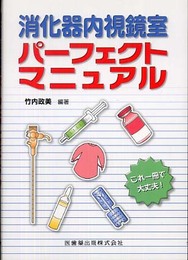 消化器内視鏡室 パーフェクトマニュアル