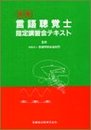 言語聴覚士指定講習会テキスト 第2版
