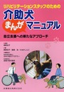 リハビリテ-ションスタッフのための介助犬まんがマニュアル: 自立支援への新たなアプロ-チ