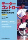 モ-タ-コントロ-ル: 運動制御の理論と臨床応用