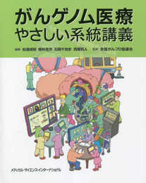 がんゲノム医療やさしい系統講義