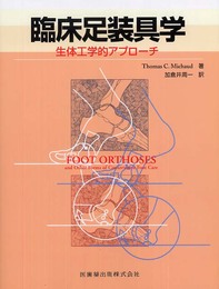 臨床足装具学生体工学的アプローチ