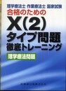 理学療法士・作業療法士 国家試験合格のためのX(2)タイプ問題 徹底トレーニング 理学療法問題