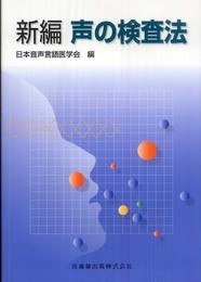 新編声の検査法
