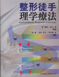 整形徒手理学療法Kaltenborn-Evjenth Concept