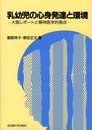 乳幼児の心身発達と環境: 大坂レポートと精神医学的視点