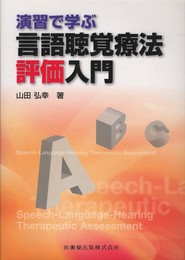 演習で学ぶ言語聴覚療法評価入門
