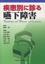疾患別に診る嚥下障害