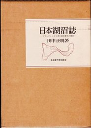 日本湖沼誌: プランクトンから見た富栄養化の現状