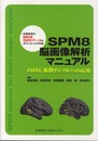 SPM8 脳画像解析マニュアルfMRI拡散テンソルへの応用