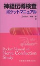 神経伝導検査ポケットマニュアル