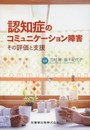 認知症のコミュニケーション障害―その評価と支援