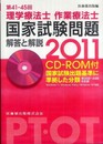 理学療法士・作業療法士国家試験問題: 解答と解説 (第41-45回(2011))