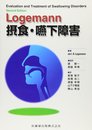 Logemann 摂食・嚥下障害