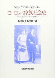 ヨ-ロッパ家族社会史: 家父長制からパ-トナ-関係へ