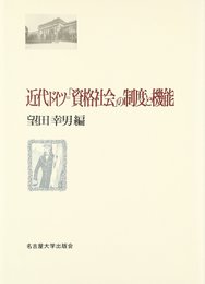 近代ドイツ=「資格社会」の制度と機能