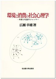 環境と消費の社会心理学―共益と私益のジレンマ―
