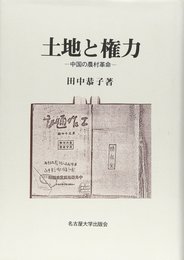 土地と権力: 中国の農村革命