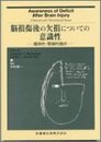 脳損傷後の欠損についての意識性: 臨床的・理論的論点