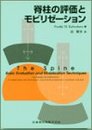 脊柱の評価とモビリゼーション