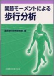 関節モーメントによる歩行分析