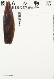 彼らの物語―日本近代文学とジェンダー―