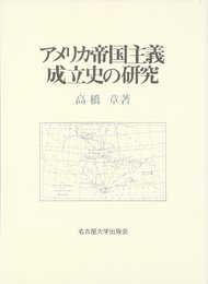 アメリカ帝国主義成立史の研究