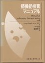 肺機能検査マニュアル