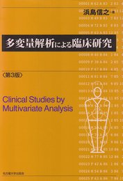多変量解析による臨床研究 第3版