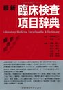 最新臨床検査項目辞典