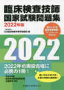 臨床検査技師国家試験問題集 2022年版 第64-67回国家試験問題・マークシートPDF付