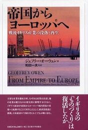帝国からヨーロッパへ―戦後イギリス産業の没落と再生―