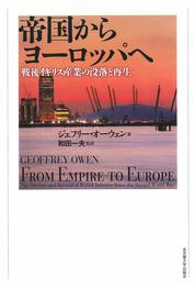 帝国からヨーロッパへ―戦後イギリス産業の没落と再生―