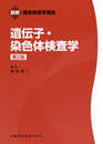 最新臨床検査学講座 遺伝子・染色体検査学 第2版