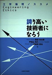 誇り高い技術者になろう: 工学倫理ノススメ