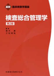 最新臨床検査学講座 検査総合管理学 第2版
