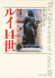 ルイ14世: 作られる太陽王