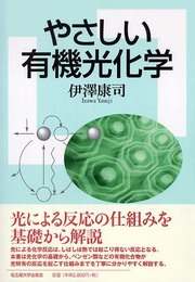 やさしい有機光化学