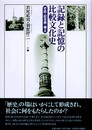 記録と記憶の比較文化史: 史誌・記念碑・郷土