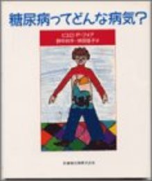 糖尿病ってどんな病気?