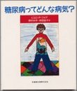 糖尿病ってどんな病気?