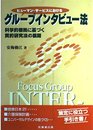 ヒューマン・サービスにおけるグループインタビュー法科学的根拠に基づく質的研究法の展開