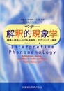 ベナー解釈的現象学健康と病気における身体性・ケアリング・倫理